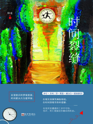 cover image of 时间裂缝
